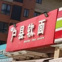 张记户县软面(广德路店)