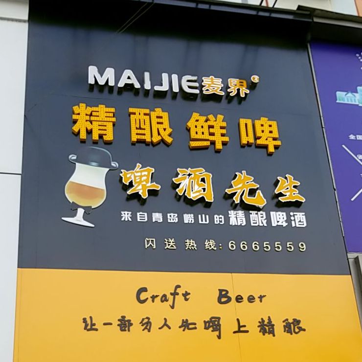 MAIJIE麦界·啤酒仙生(天元四季花城店)