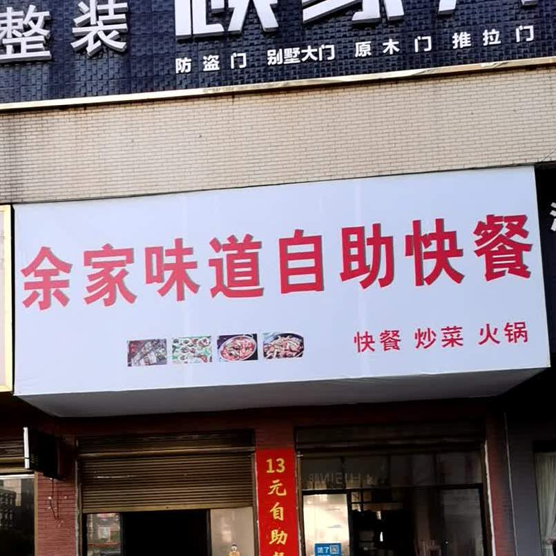 余家味道自助快餐