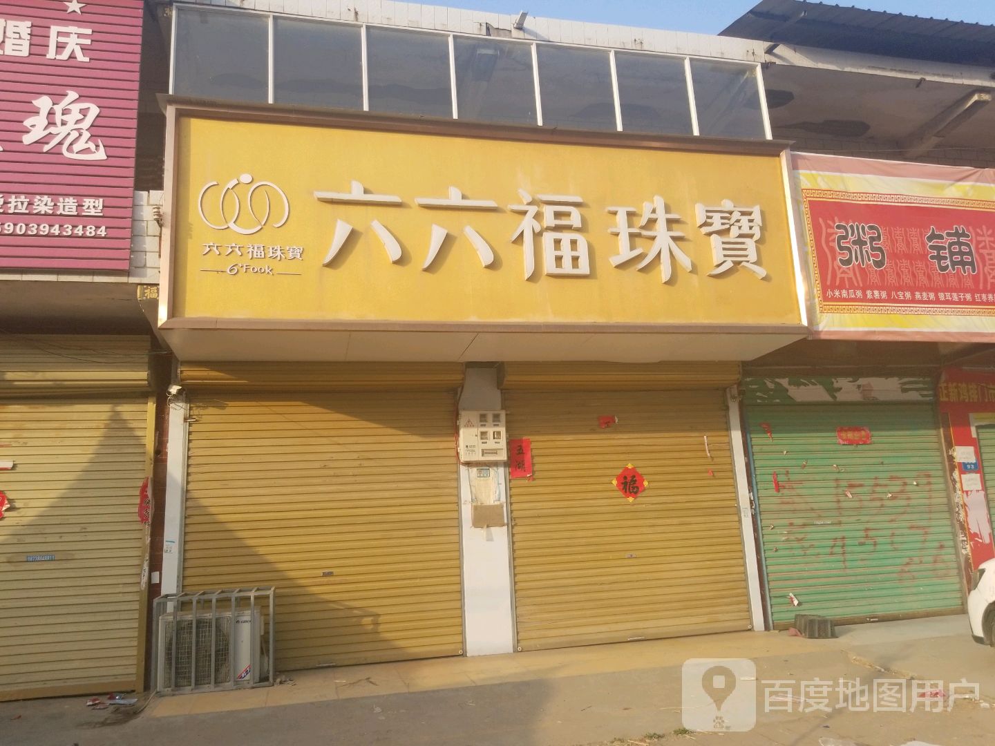 商水县平店乡六六福珠宝(博阳路店)