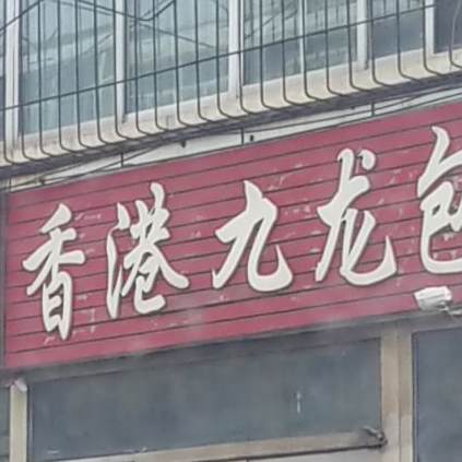 香港九龙包(广安东街店)