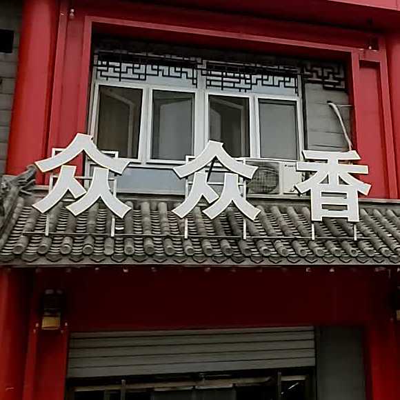 众众香