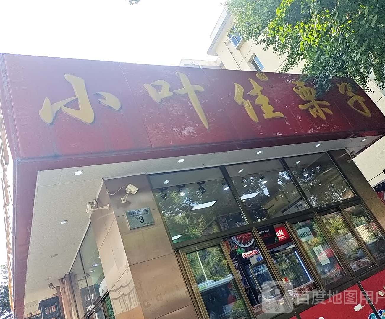 小叶家栗子(怀柔店)