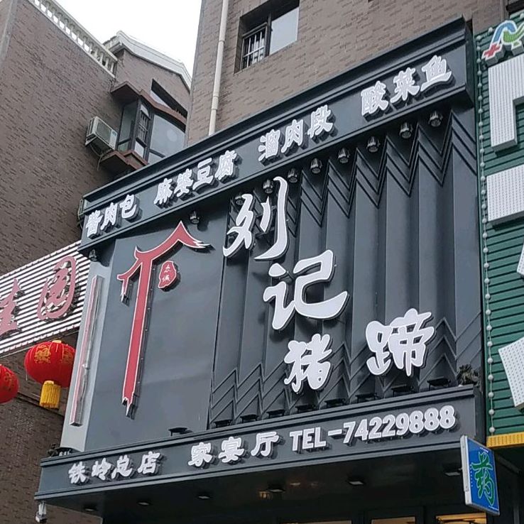 刘记猪蹄(铁岭店)