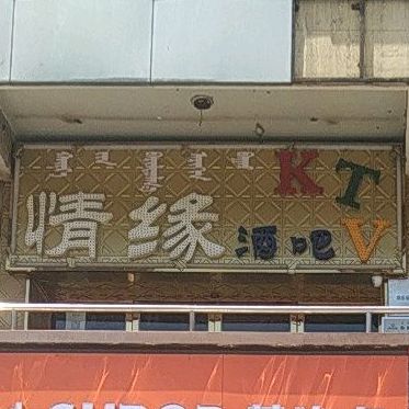 情缘酒吧KTV(开源路店)