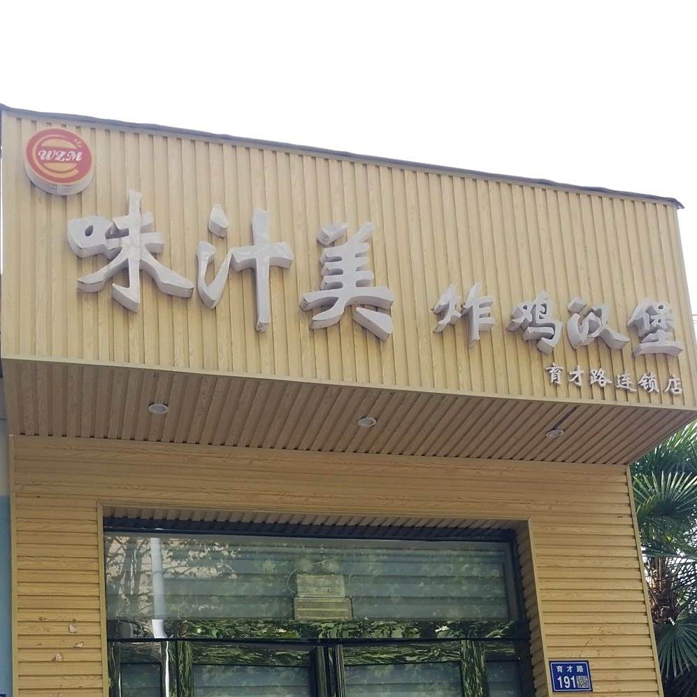 味汁美炸鸡汉堡(育才路店)