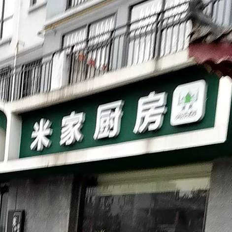 清真米家厨房(凯旋华府南区店)