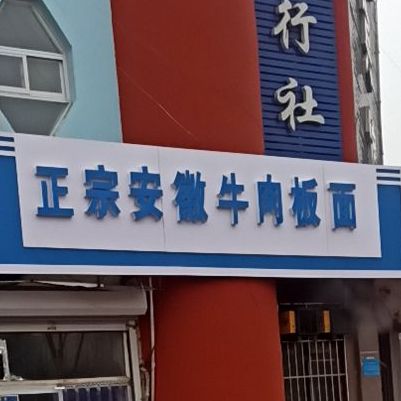 兰牛肉肉拉面(政府路店)