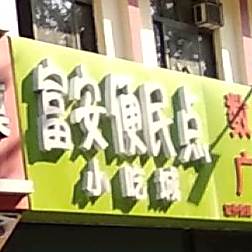 富安便民点小吃城
