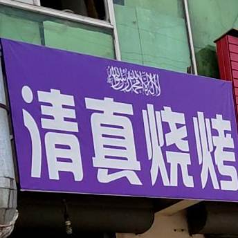 清真烧烤(安顺路店)