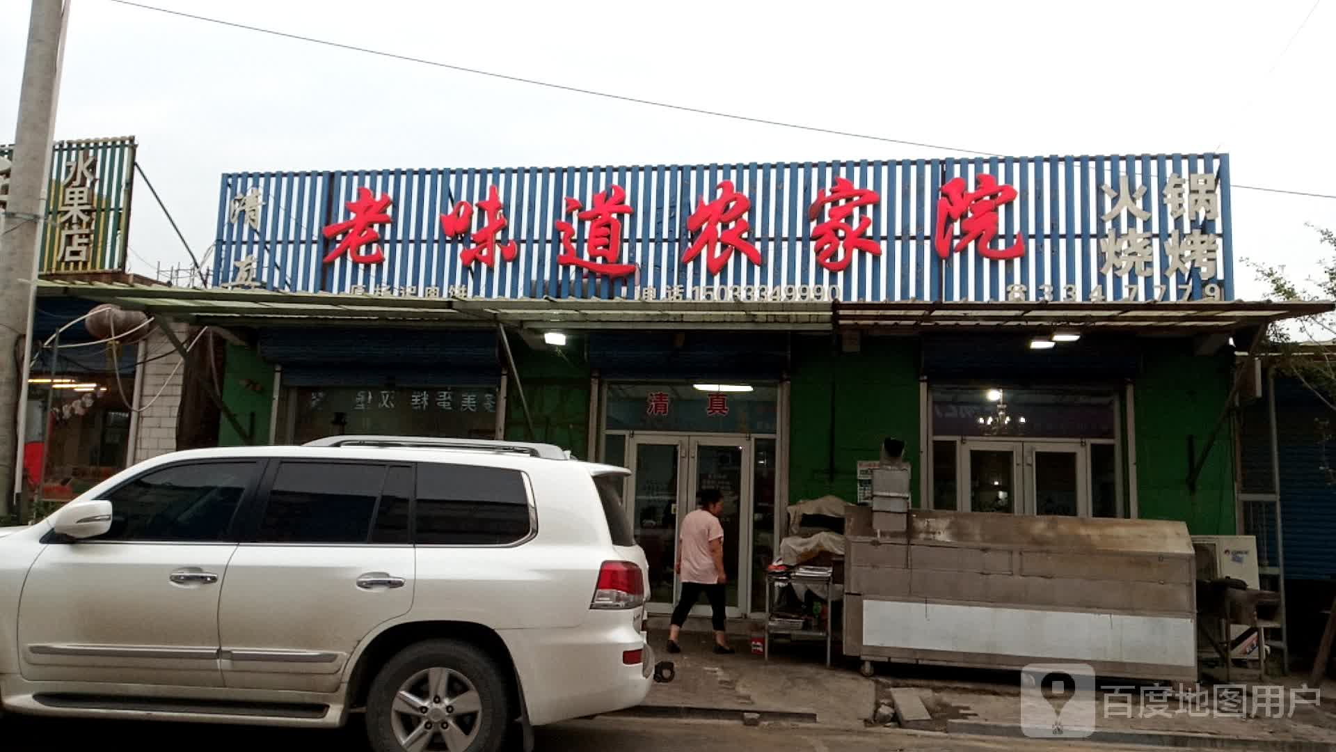 清真老味道饭店