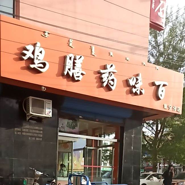 百味药膳鸡(集宁分店)