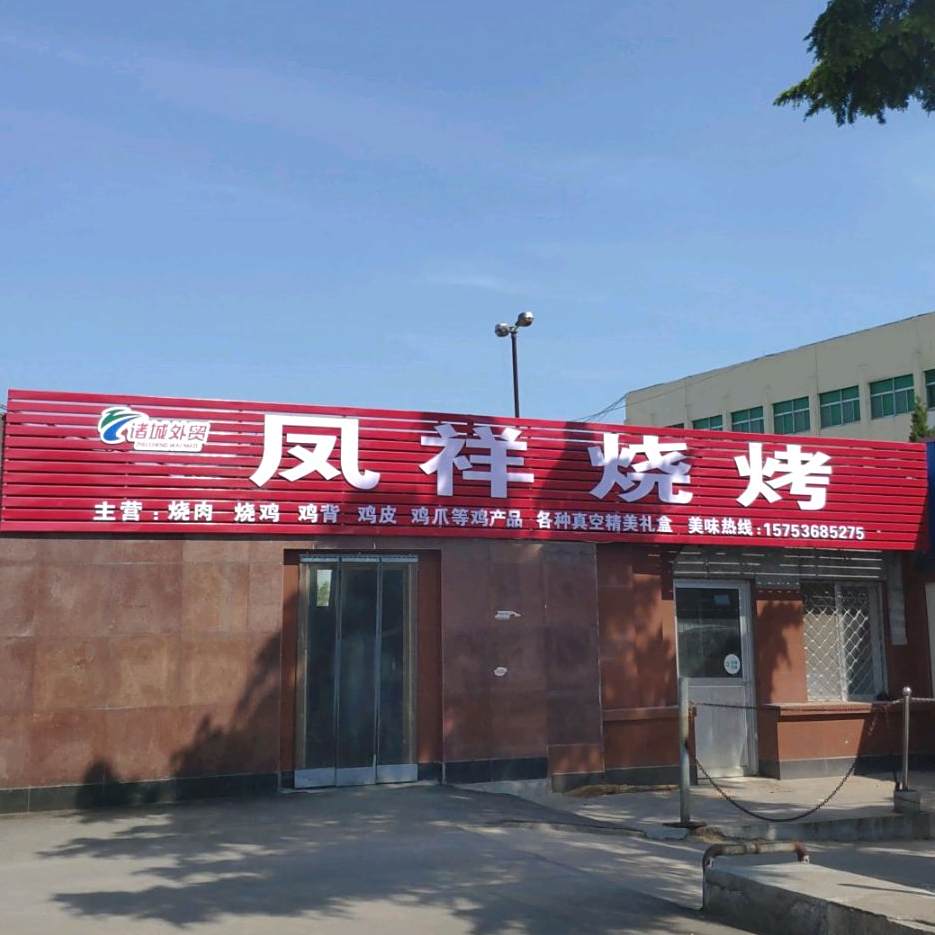 凤珍烧烤(现炸热卖店)