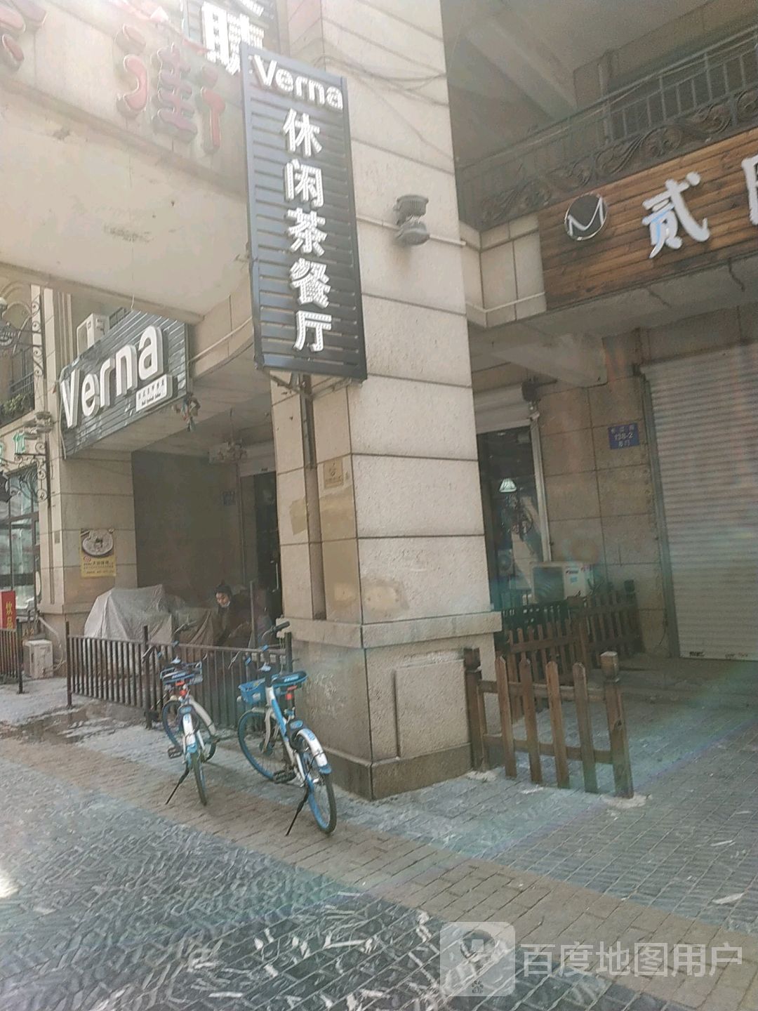 Verna休闲茶餐厅