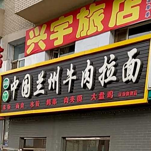 哈米德中国兰州拉面辽源旗舰店