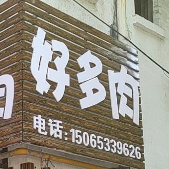 好多肉(共青团东路店)