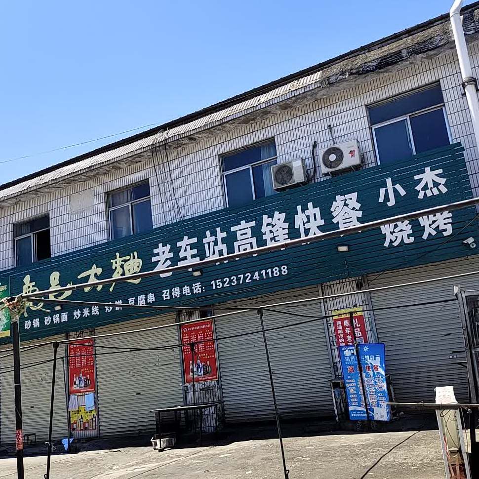 老车站高锋快餐(原连山快餐)