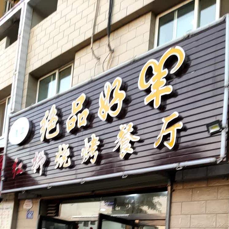 绝品好羊烧烤餐厅