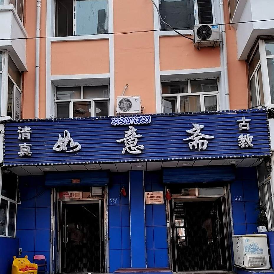 清真如意斋(建设街店)