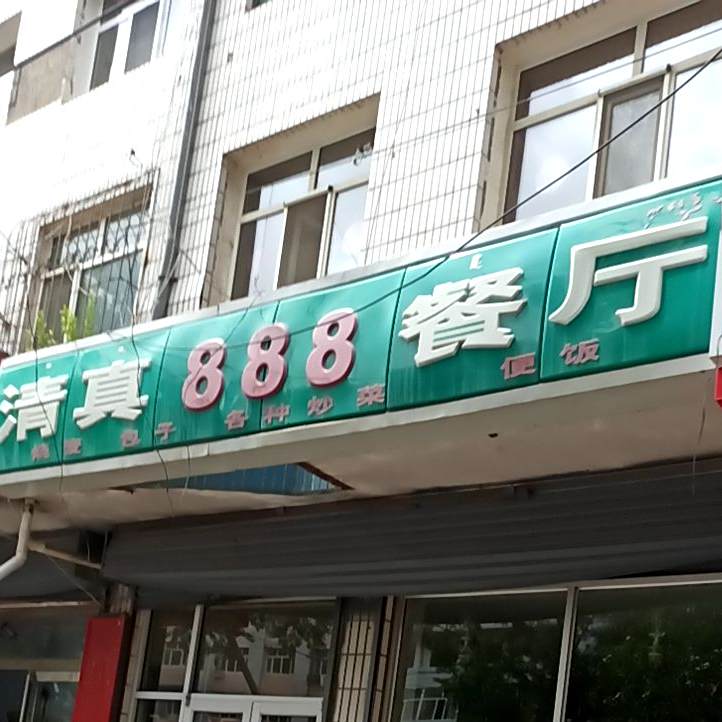清真。888餐厅