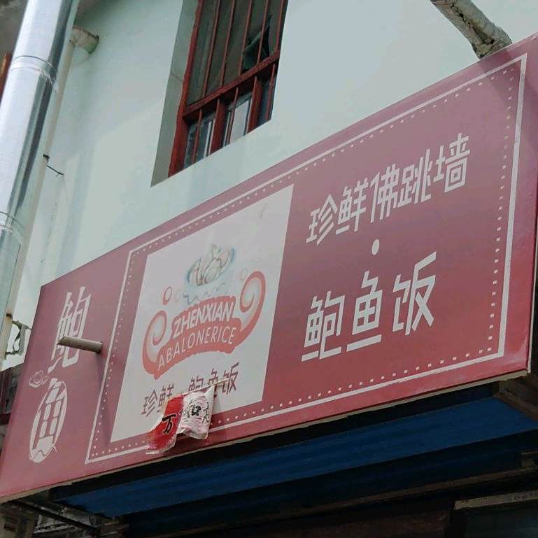 珍鲜福跳墙鲍鱼饭(琉璃巷店)