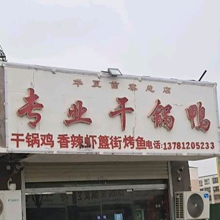 苗寨专业干锅虾鸭(华夏苗寨总店)