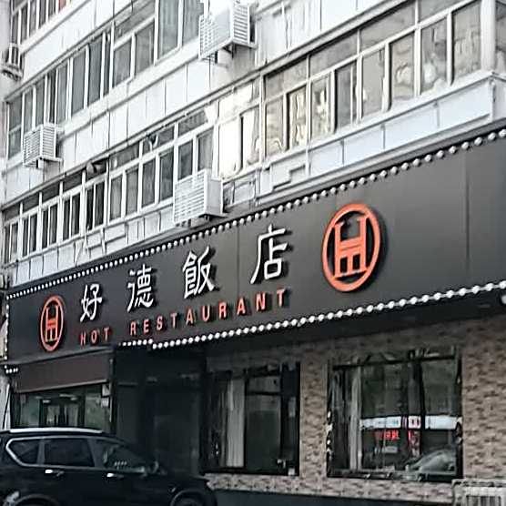 好德饭店(南京路店)