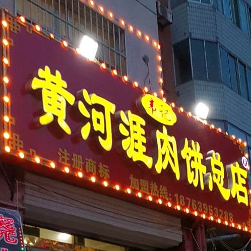 黄河涯肉饼(青年路店)