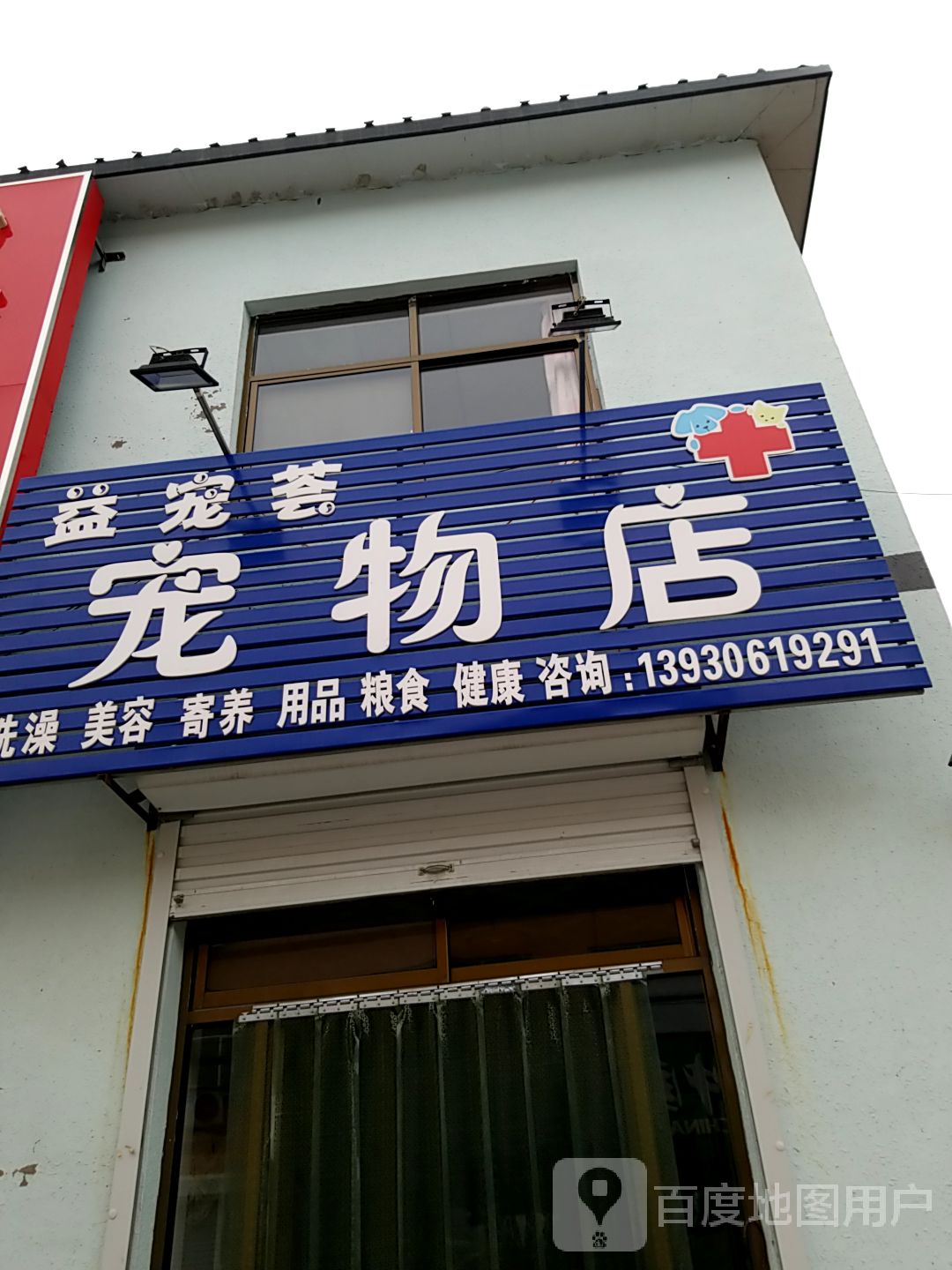 益宠荟宠物店