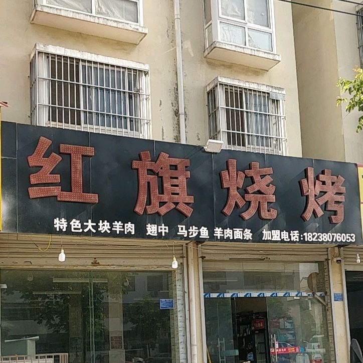 红旗烧烤(八一东路店)