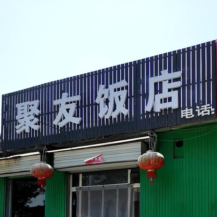 聚友饭店