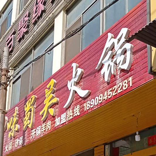 味蜀吴火锅
