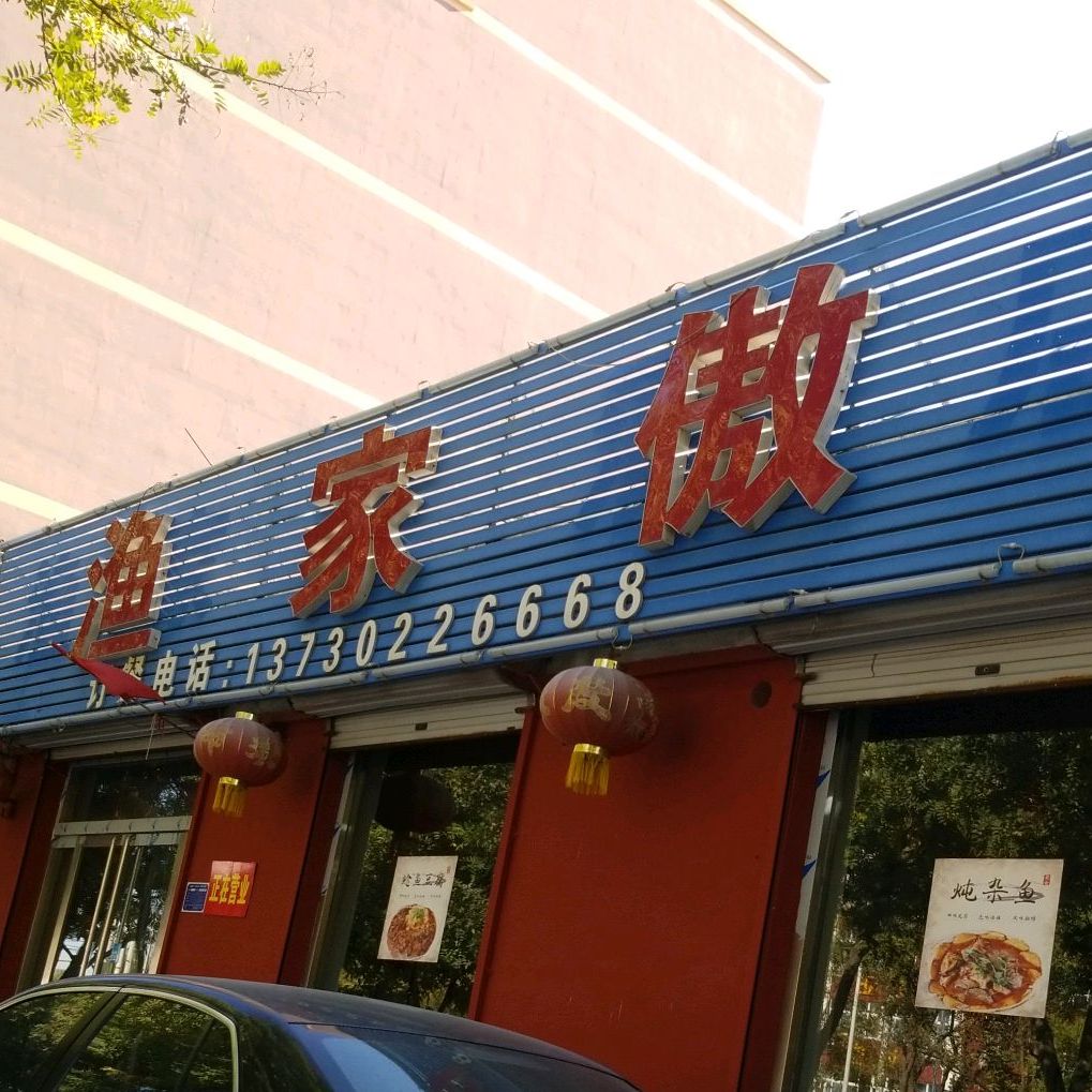 全鱼晏
