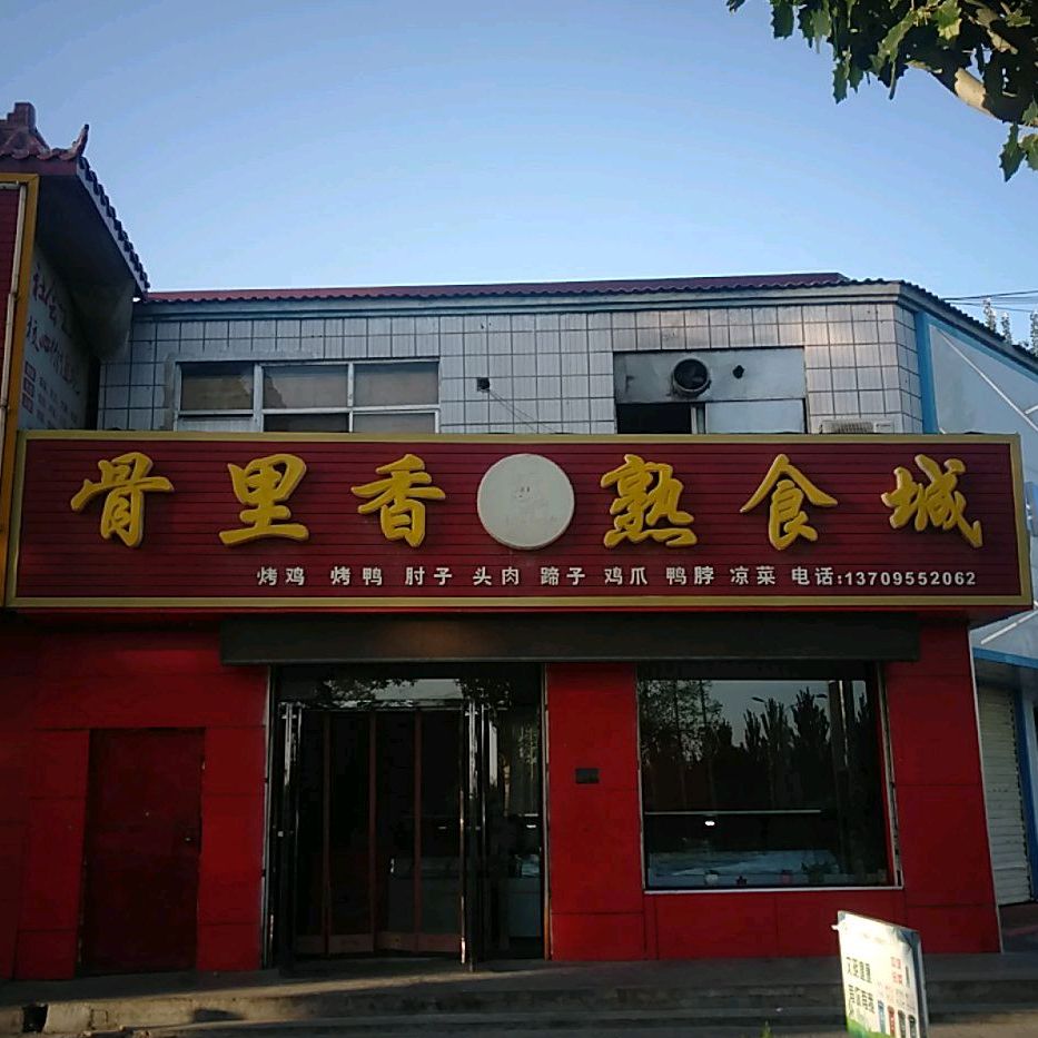 骨理香熟食城(团结街店)