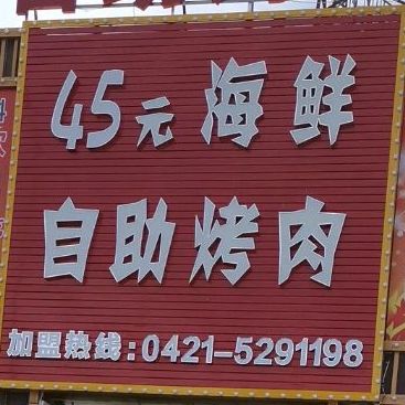 45元海鲜自助烤肉