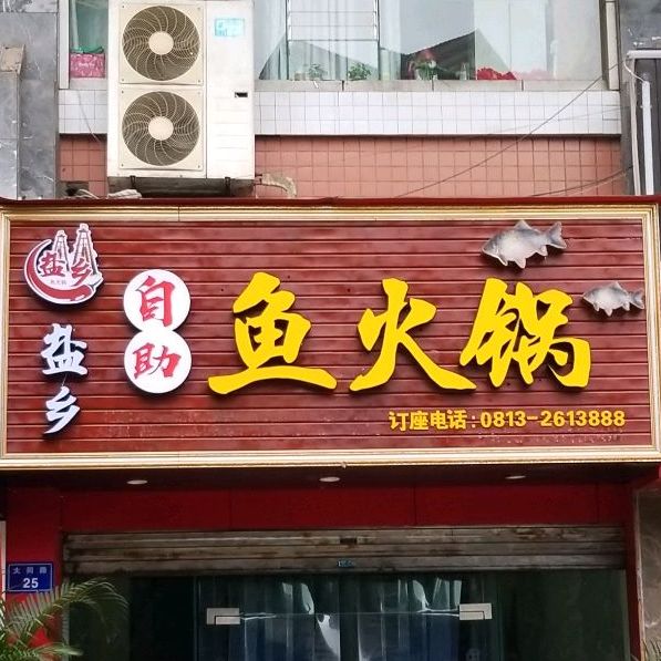 盐乡自助鱼火锅