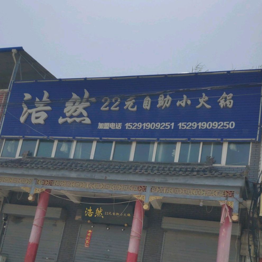 浩然22饺自助小火锅