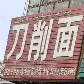 山溪特色刀削面(幸福北路店)