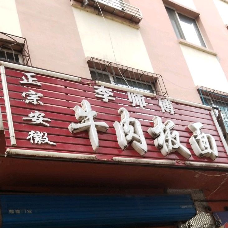 李师傅正宗安徽牛肉板面