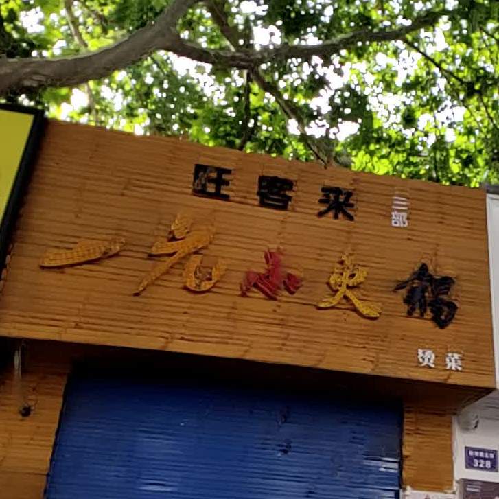 旺串来一元小火锅(三部)