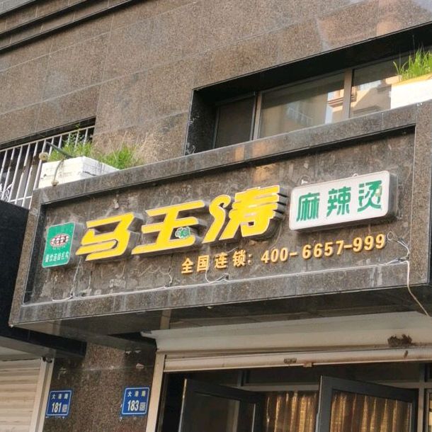 马玉涛麻辣烫(大港路店)