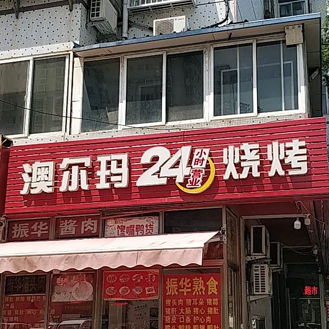 澳尔马烧烤大排档