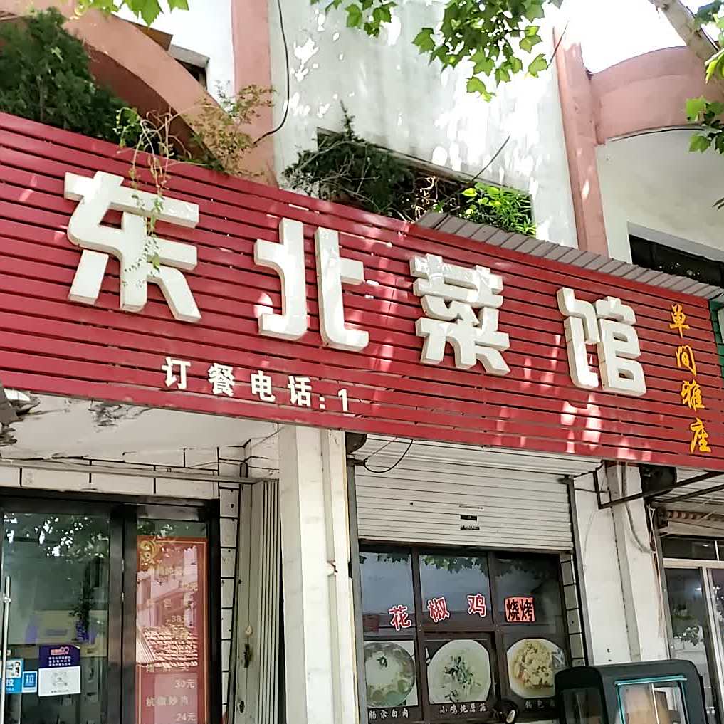 东北菜馆(健康街店)