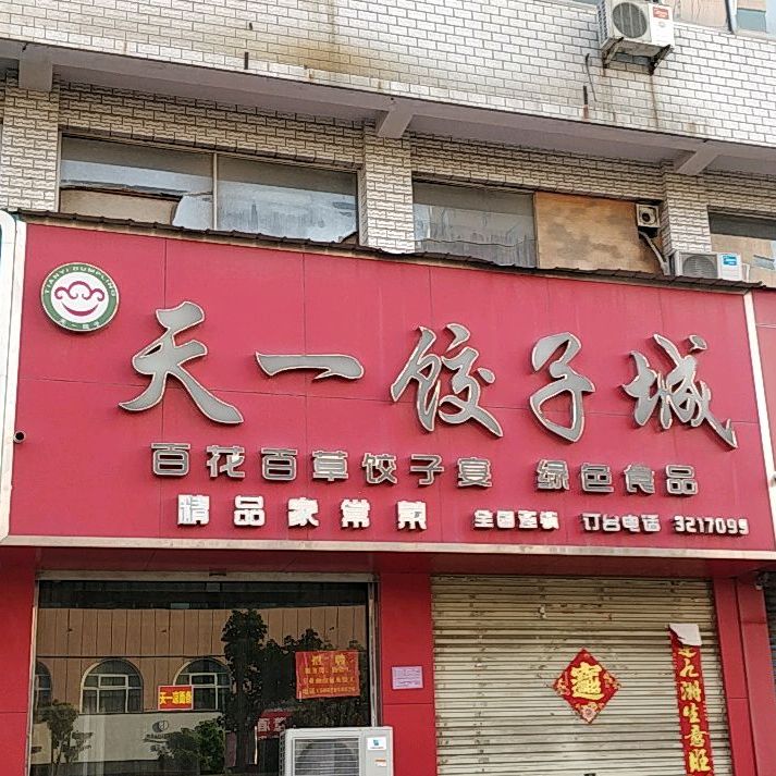 天一饺子馆城(长江路店)