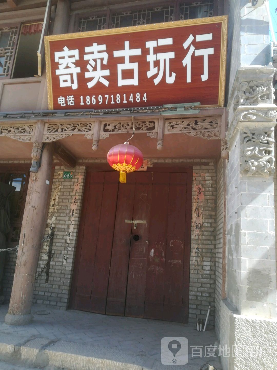 寄卖古玩行
