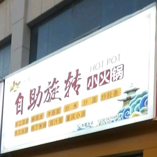 自助旋转小火锅