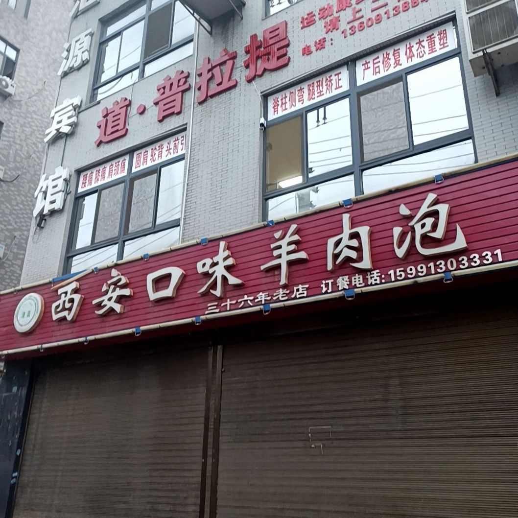 西安口味羊肉泡