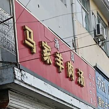 马家羊肉汤(马威店)