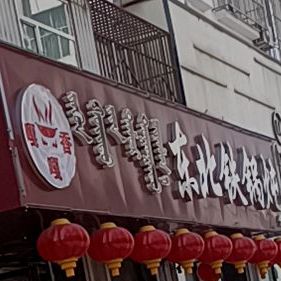 嘎嘎香东北大锅炖