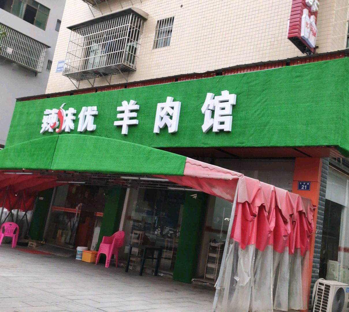 辣味优羊肉馆(吉祥路店)